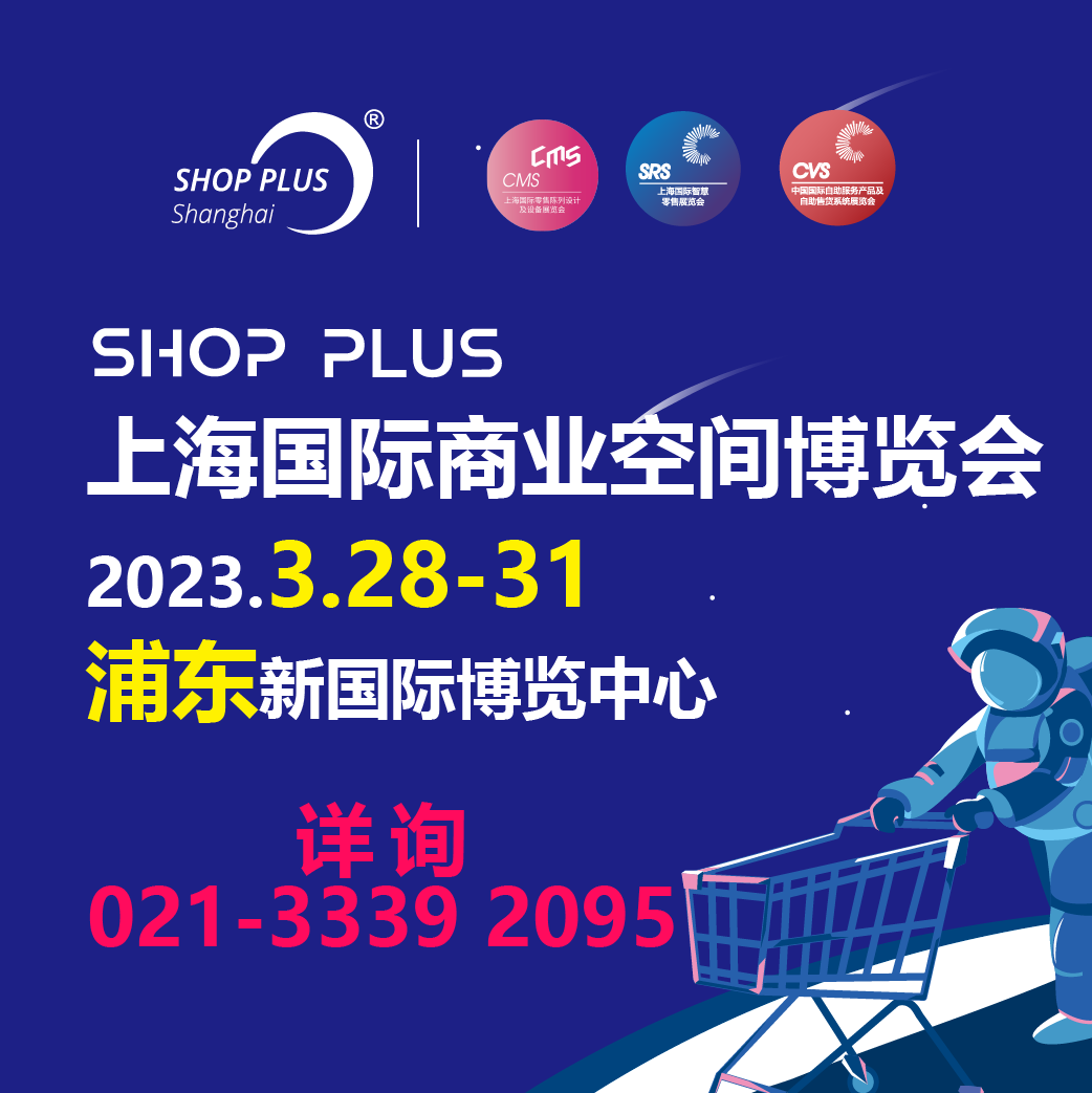 提振复展 | 2023上海国际商业空间博览会与您共盼大展宏兔，3月春再会！