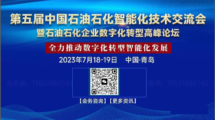 第五届中国石油石化智能化技术交流会暨石油石化企业数字化转型高峰论坛