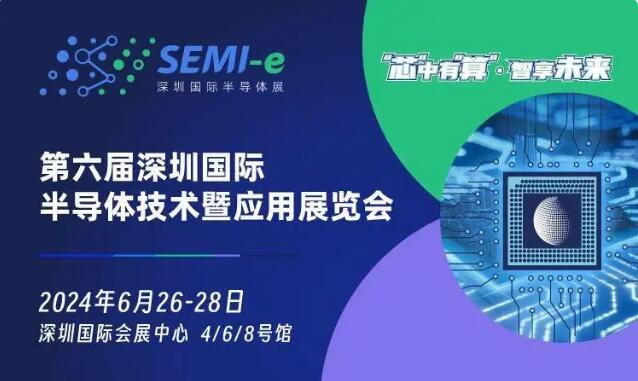 半导体展会丨SEMI-e 第六届深圳国际半导体技术暨应用展览会