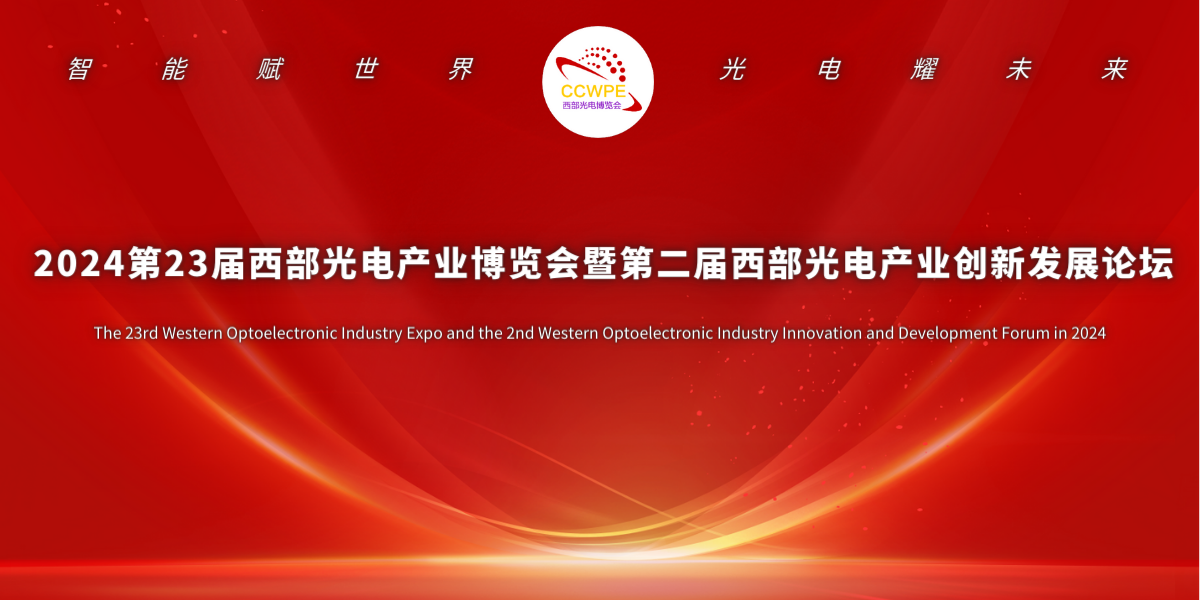 2024年第二十三届西部光电产业博览会 暨西部光电产业创新发展论坛 【第二轮通知】