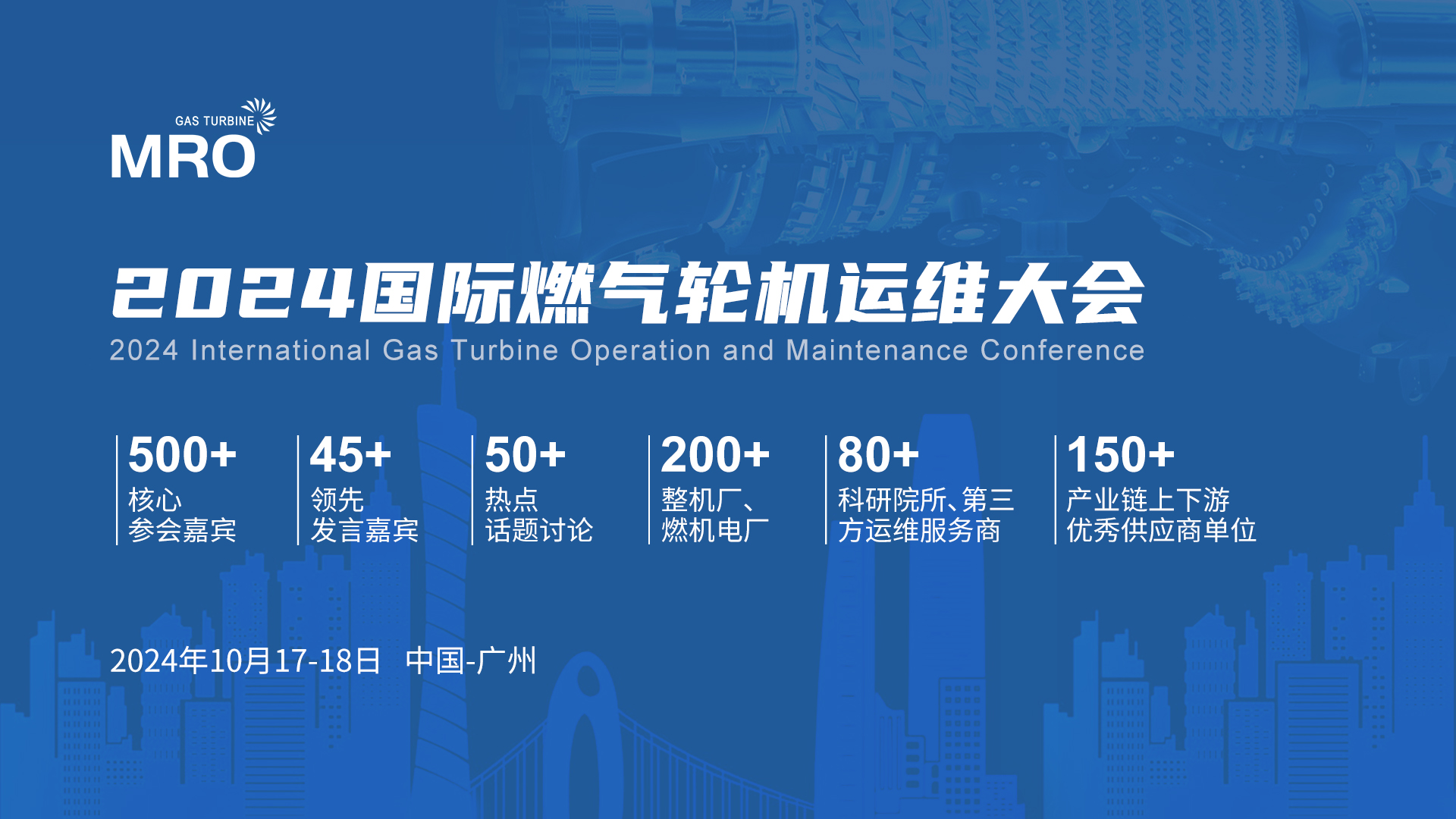 报名通道开启！2024国际燃气轮机运维大会将于10月登陆花城