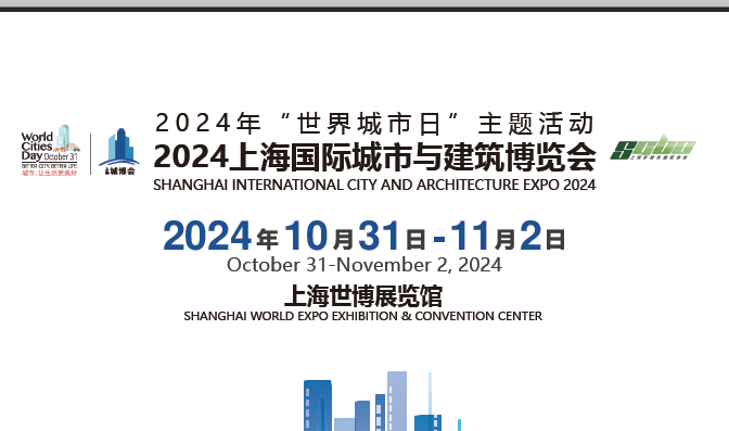 2024上海城市更新与建筑改造展览会-加装电梯-旧区改造展