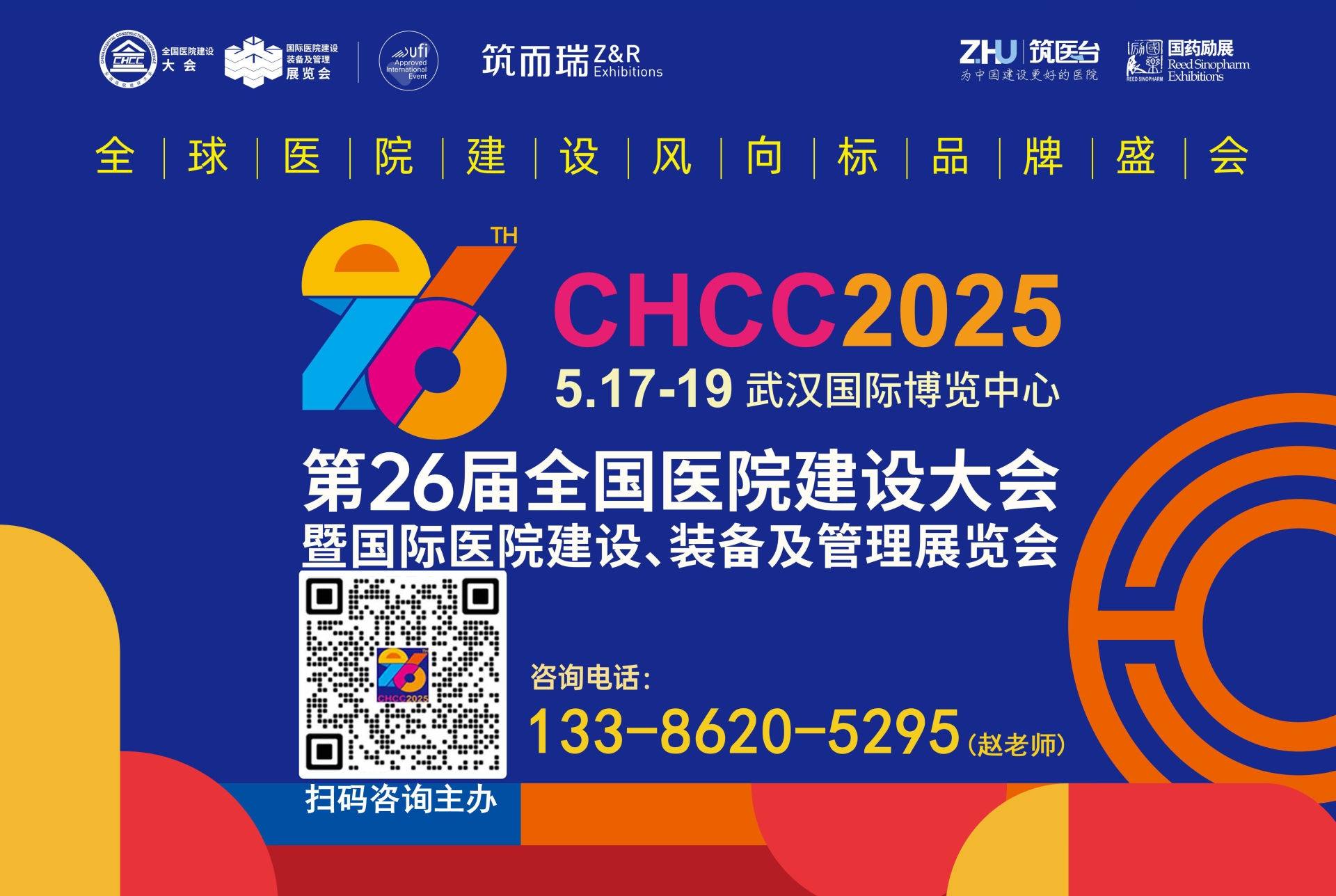 官宣！2025第26届全国医院建设大会【CHCC2025】主办单位联系人