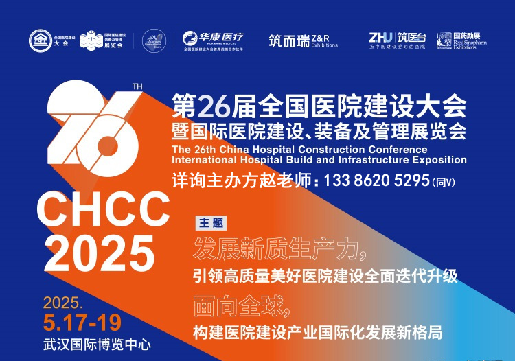 中国权威医用电器展览会【主办方报价】CHCC2025第26届全国医院建设大会