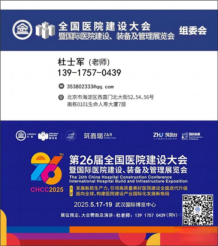 国际医院标识系统展-【CHCC2025主办方发布】2025第26届全国医院建设大会