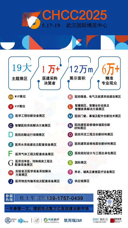 国际医院建筑装修地面创新材料展-【CHCC2025主办方发布】2025第26届全国医院建设大会