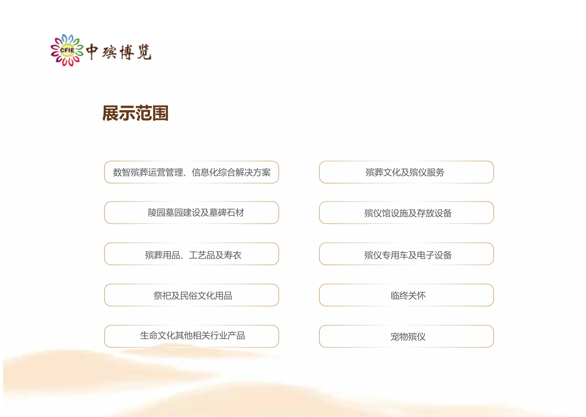 中国生命文化殡葬产业博览会_05.png 中国生命文化殡葬产业博览会_05.png