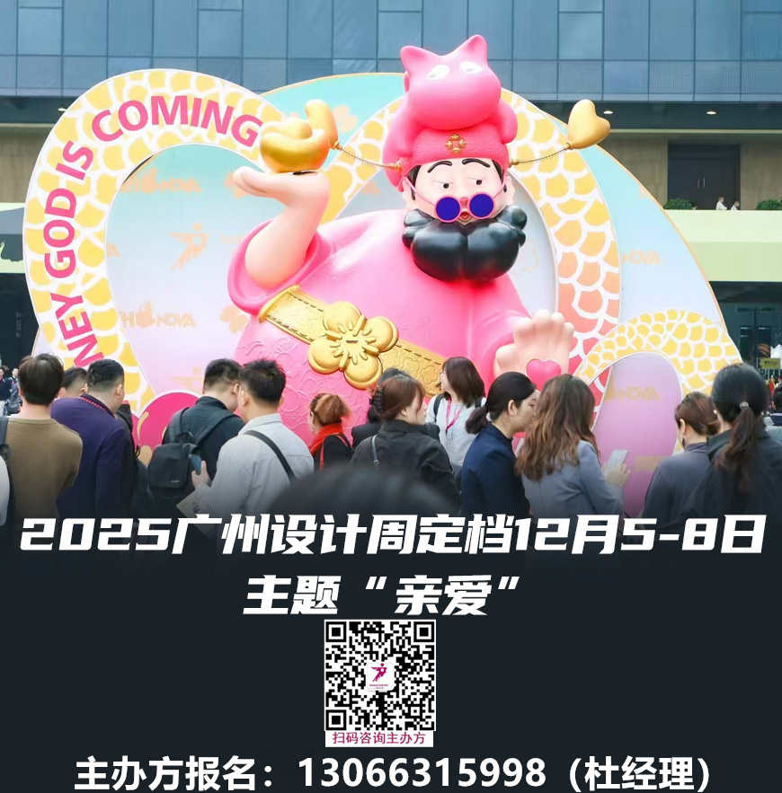 好展位抢先定！2025广州设计周（20周年）主办方邀请您一起发财！