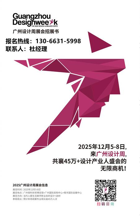 主题：亲爱！2025广州设计周展会（相聚20周年）主办方邀请函​