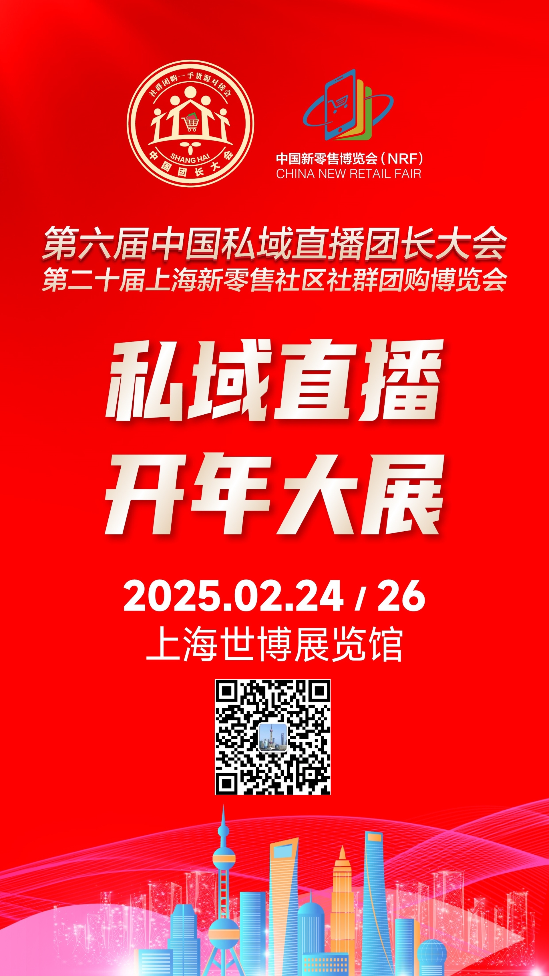 第六届中国私域直播团长大会2月登陆上海