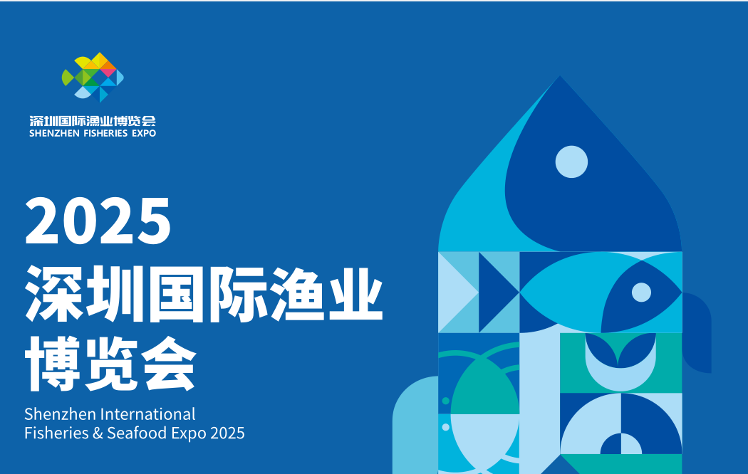 2025深圳渔博会标题3.png 2025深圳渔博会标题3.png