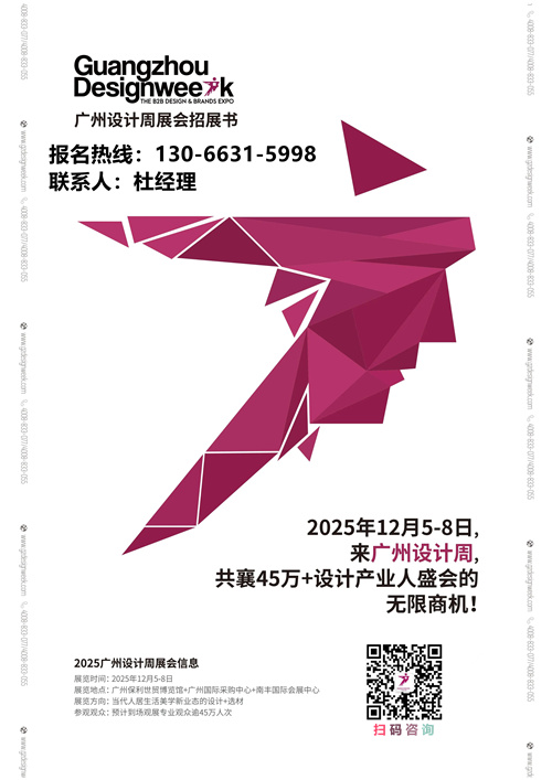 2025广州设计周【设计展会】黄金20年