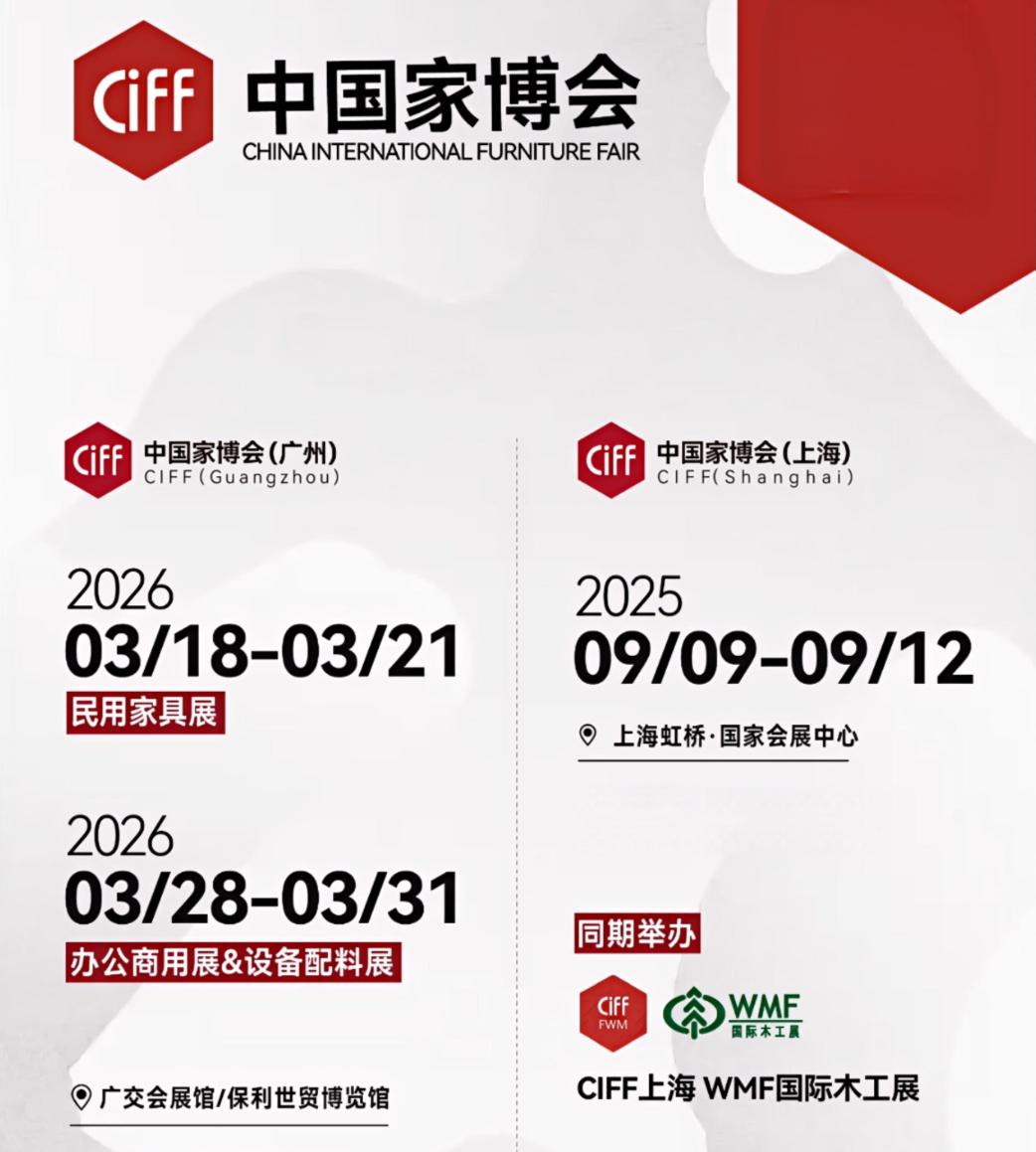 CIFF 2026第57届中国家博会（广州）——设计造新家！