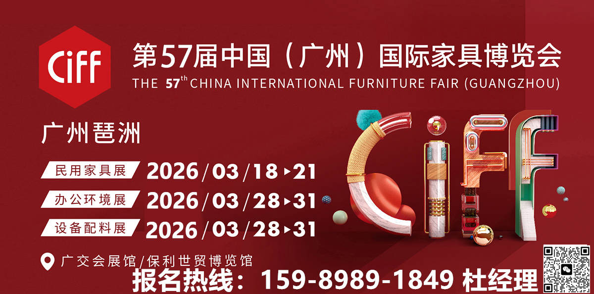 三月来广州,看设计造新家——CIFF2026第57届中国家博会（广州）