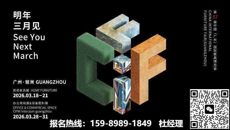 ​2026第57届中国（广州）家博会CIFF展位预定：杜经理 15989891849（微信同号）
