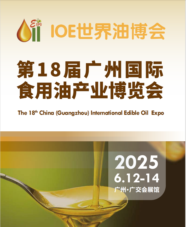 2025广州食用油展会