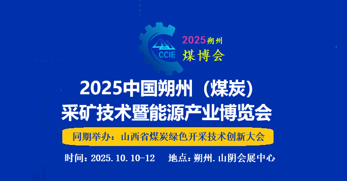 2025中国朔州（煤炭）机械设备展10月盛大开幕