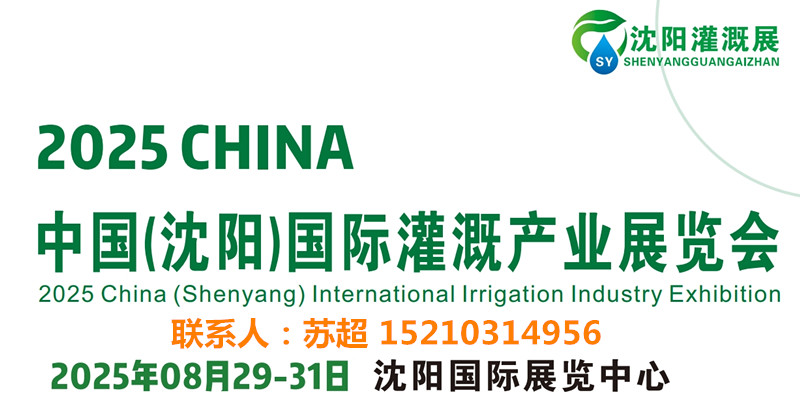 2025东北水利展|智慧农业展|供排水及节水灌溉博览会