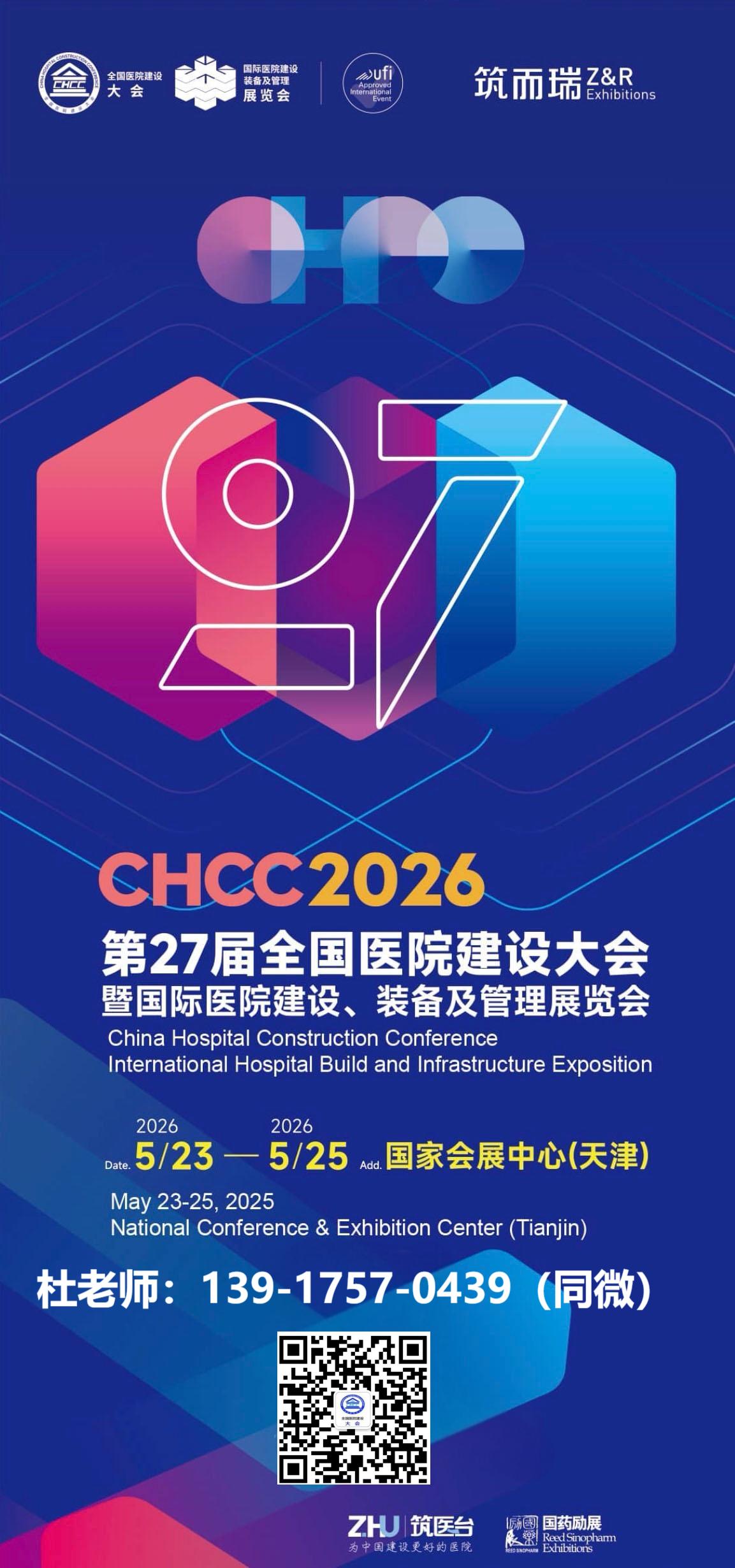 筑医台主办2026第二十七届全国医院建设大会暨展览会黄金展位预定【CHCC2026天津】