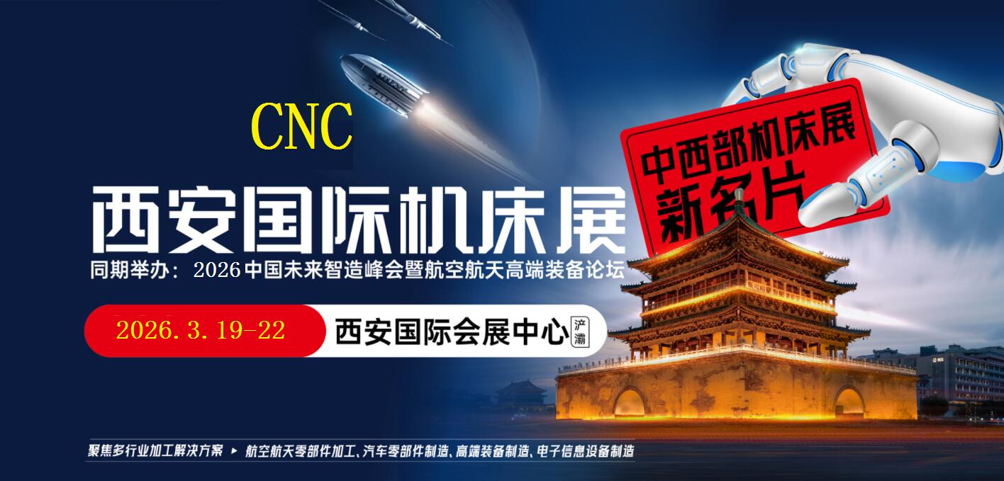 2026西安机床展-2026西安国际数控机床展