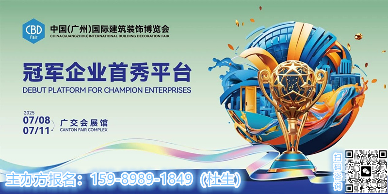 CBD2025第二十七届中国建博会暨广州智能系统门窗展览会【亮点新发布】