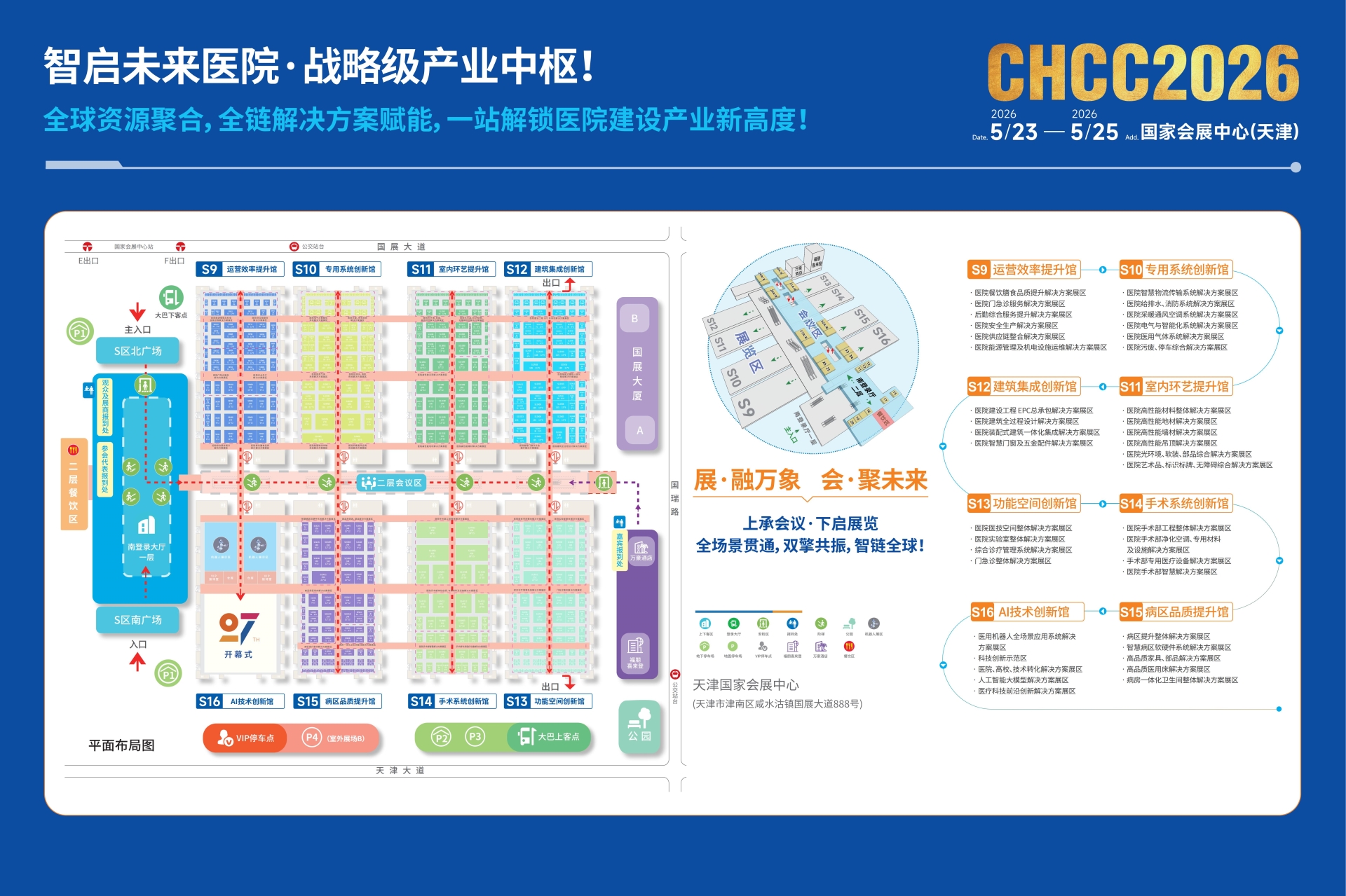 ​医院展-2026第二十七届全国医院建设大会暨展览会展馆分布图【CHCC2026】筑医台主办