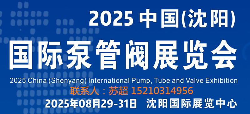 沈阳泵管阀展|2025中国（沈阳）国际泵管阀展览会|8月29 -31号开幕
