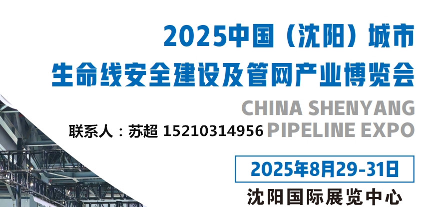 沈阳管网展|2025沈阳国际管网展|地下管廊安全建设|非开挖工程机械设备展