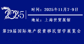 2025第29届国际地产投资移民留学展览会