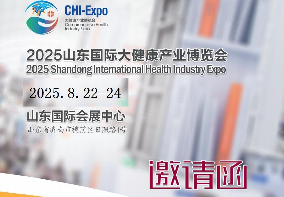 2025山东大健康展-2025山东国际大健康产业展览会