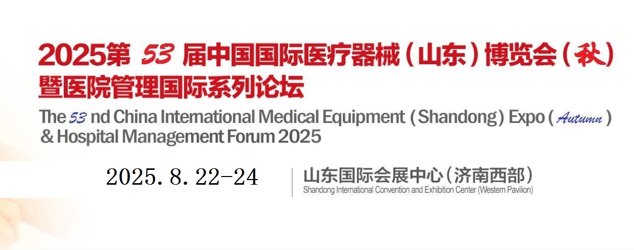 2025山东医疗器械展-2025第五十届中国国际医疗器械（山东秋季）博览会