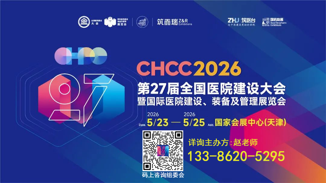 CHCC2026第27届全国医院建设大会【医院实验室展区】为中国建设更好的医院