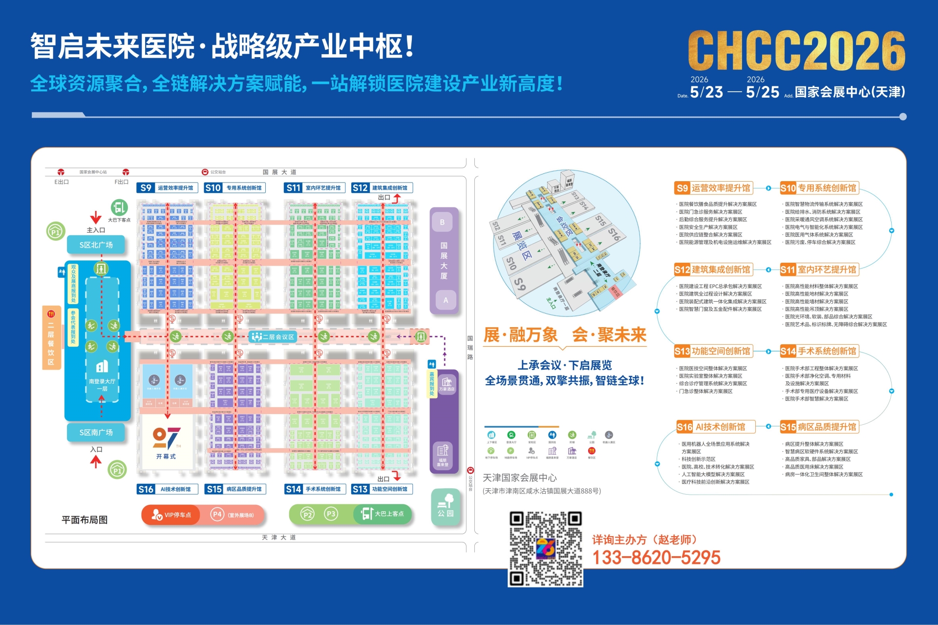 CHCC2026第27届全国医院建设大会【主办方负责人介绍】