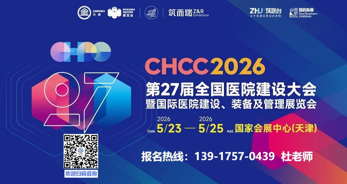 展位预定|CHCC2026第27届全国医院建设大会暨展览会【早鸟优惠活动】