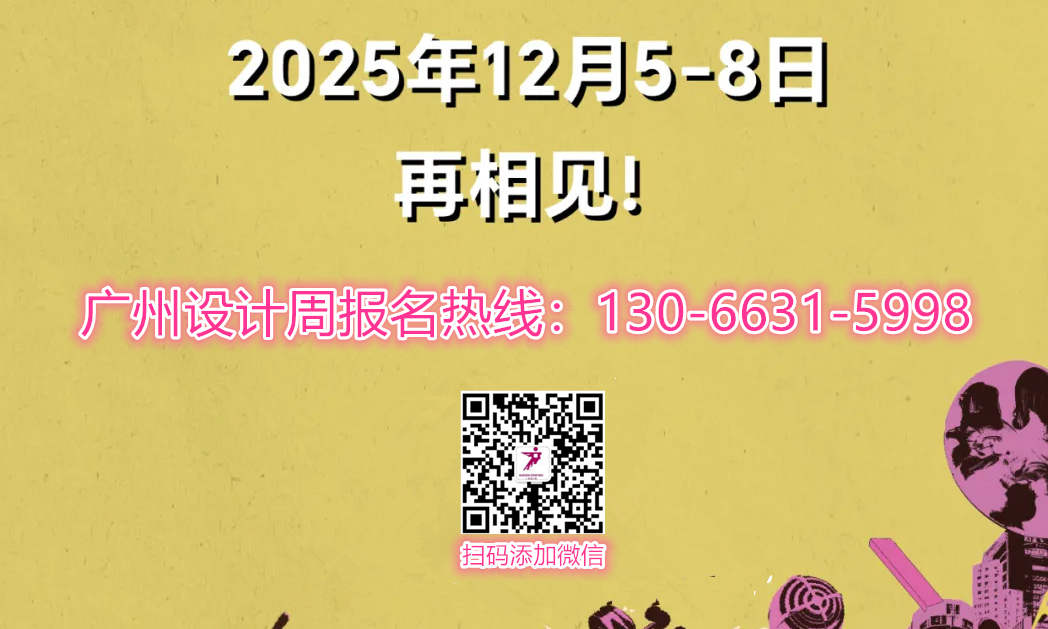 ​首发 | 2025广州设计周主视觉“亲爱”正式发布！收费标准