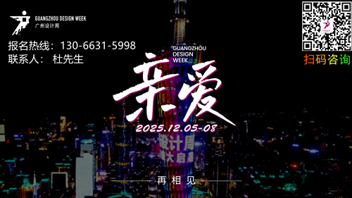 报名通知！2025广州设计周【亲爱的广州】GZDW年度主题：亲爱！