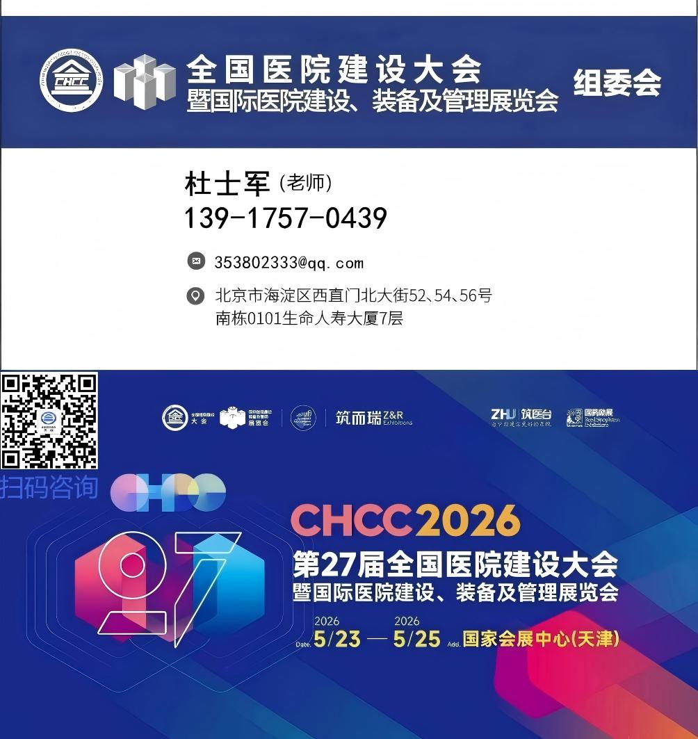 定档通知!CHCC2026第27届全国医院建设大会【主办方报名】