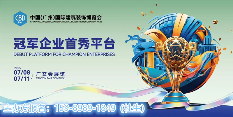 2026中国建博会（CBD广州）定档时间