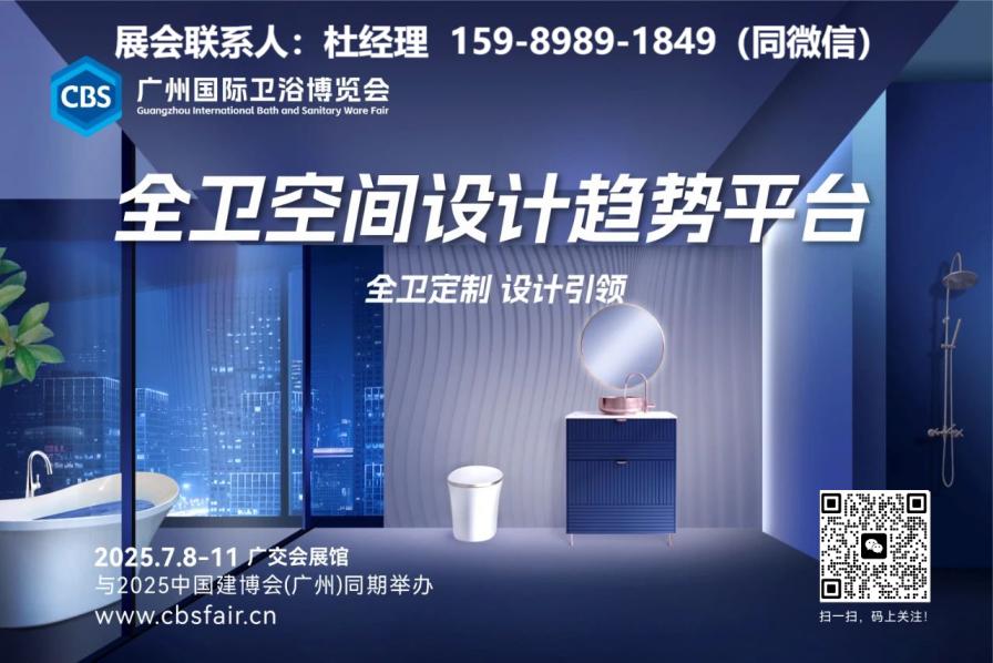 7.8-11中国广州国际卫浴博览会|咨询参展观展