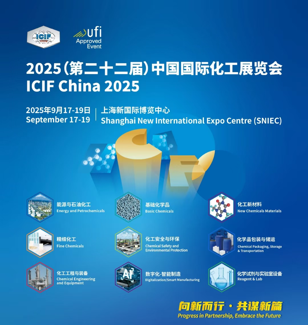 ICIF化工包装储运展区——中国国际化工展