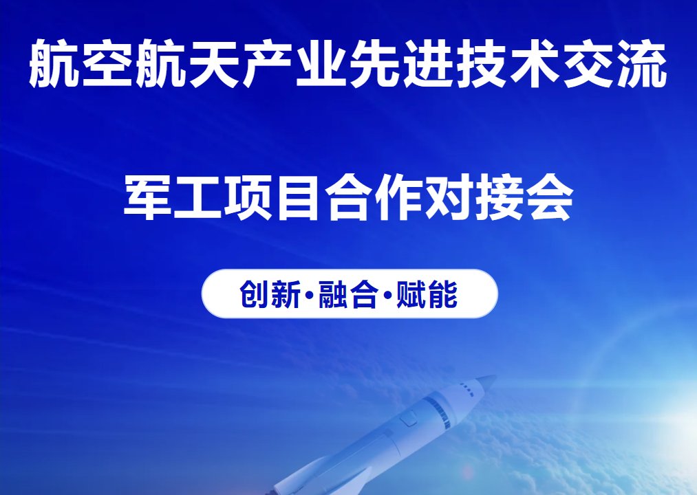 2025航空航天产业先进技术交流暨军工项目合作对接会