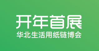 2026年华北石家庄生活用纸展览会-生活用纸展