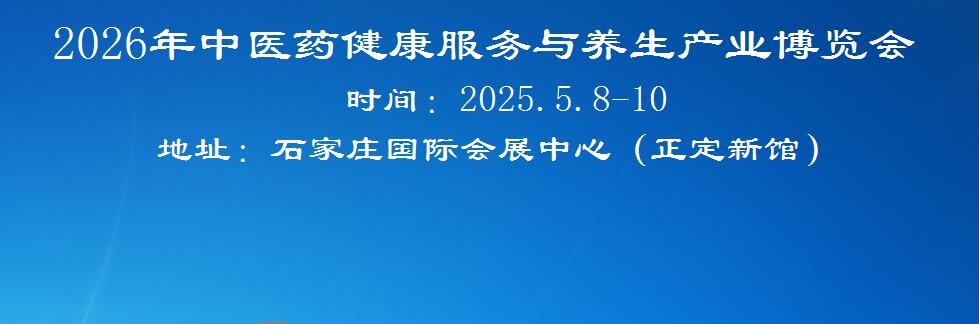 2026河北中医药健康展览会
