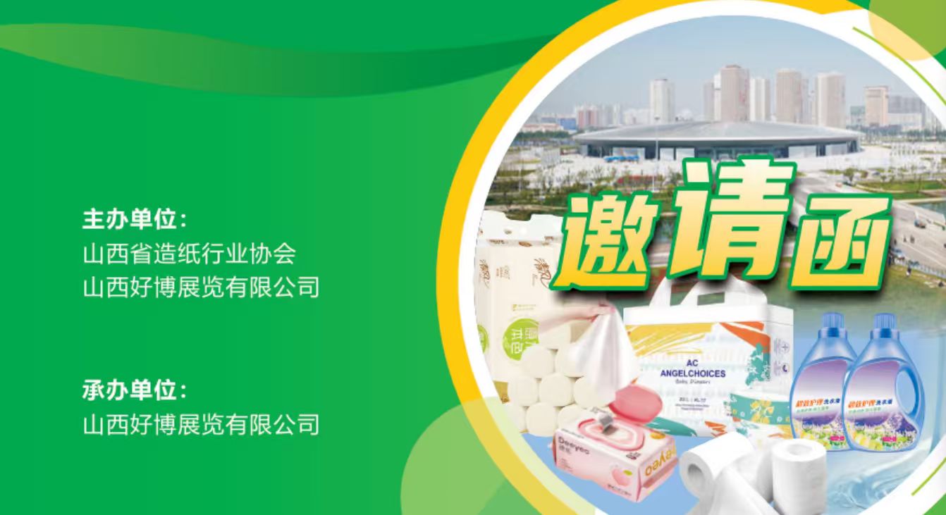 2026中国（太原）生活用纸产品技术展览会