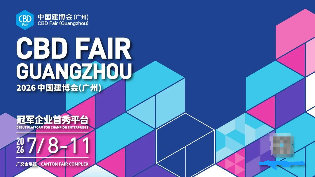 主办官宣《2026广州建博会》展区分布+位置预定