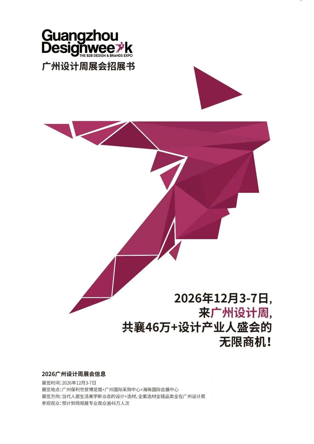 12月广州设计周摊位申请指南：抢占先机，速来参与！