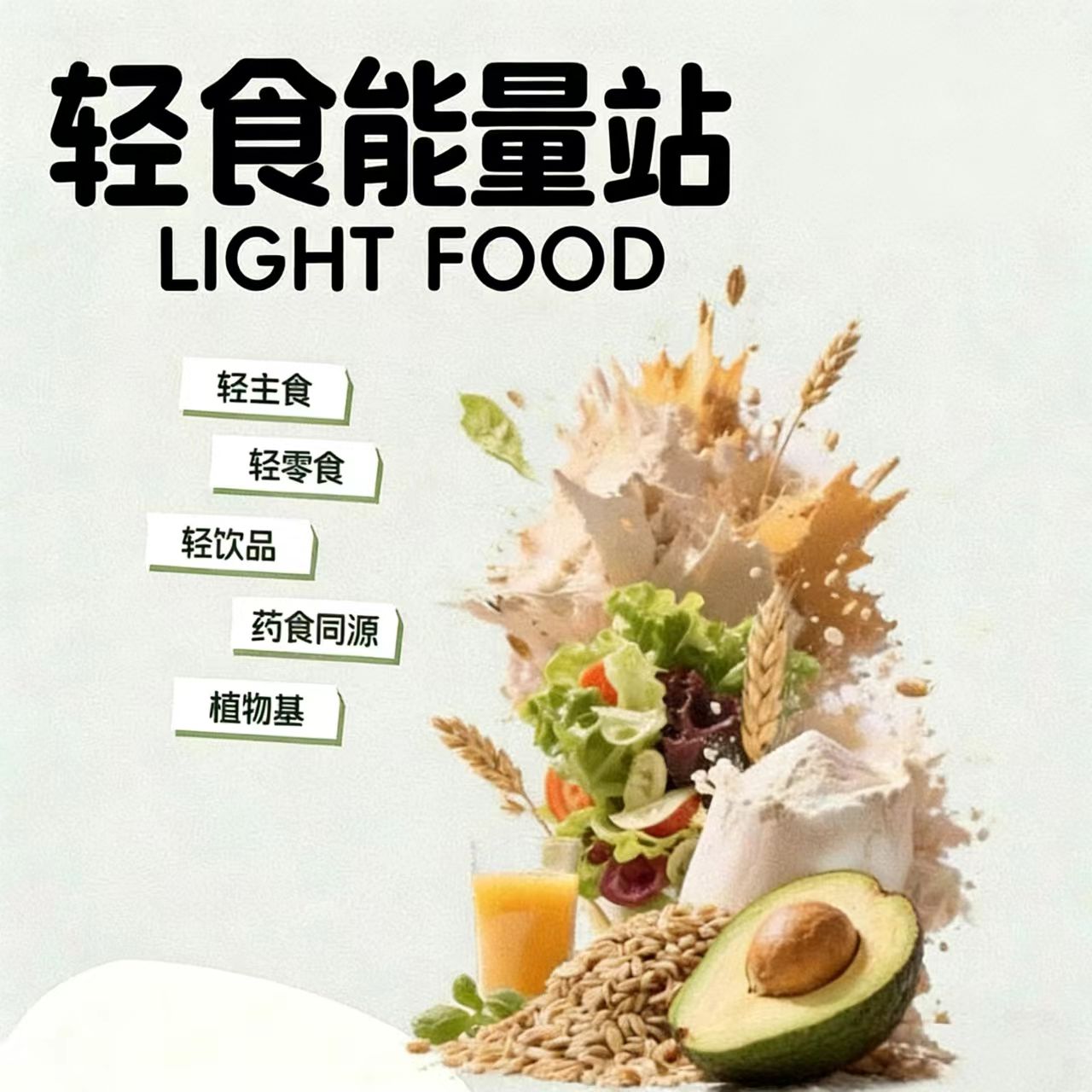 2026轻食会重磅来袭