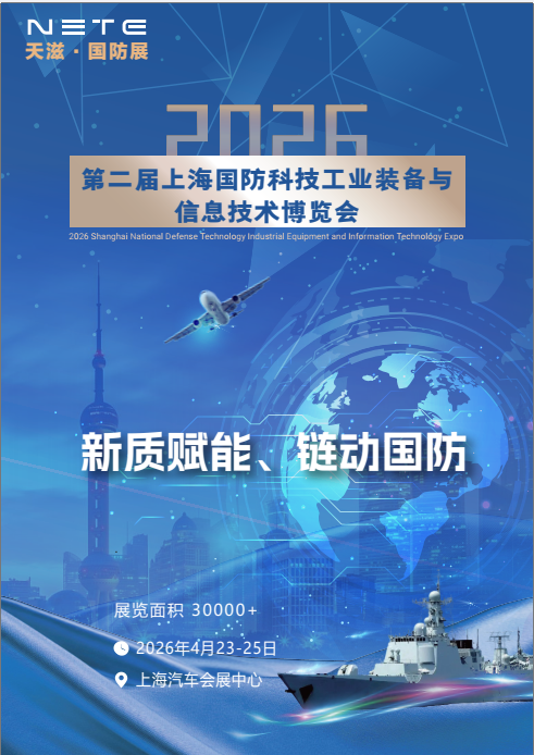 2026第二届上海国防科技工业装备与信息技术博览 会
