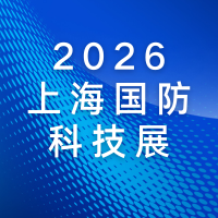 聚焦低空经济与国防科技！2026 第二届上海国防装备与信息技术博览会邀请函