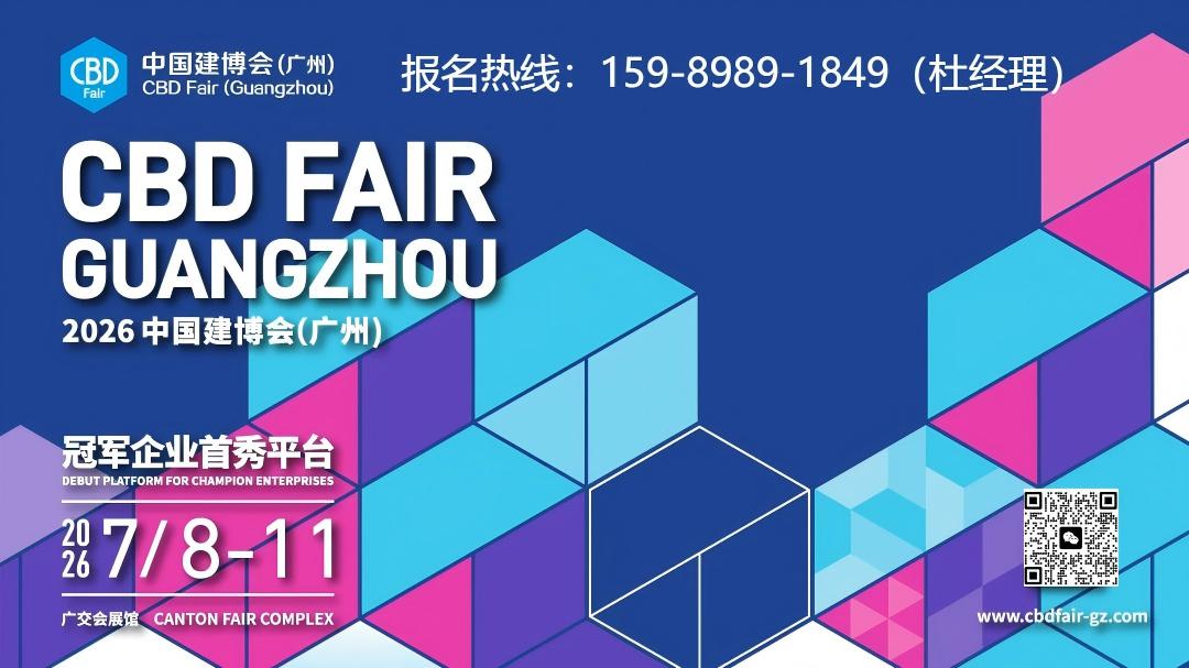 2026中国建博会CBD Fair 广州 | 冠军不止赛场！「企稳」行业C位，共探建装商机